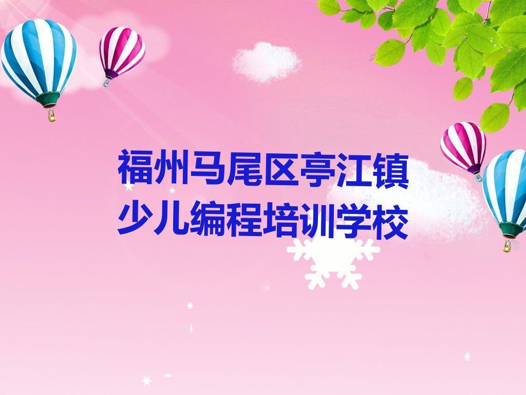 十大2024年马尾区名气大的Python编程人工智能培训机构名单十强排名榜一览表排行榜
