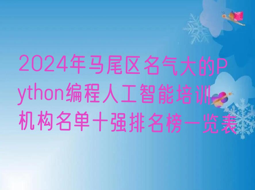 福州马尾区亭江镇少儿编程培训学校