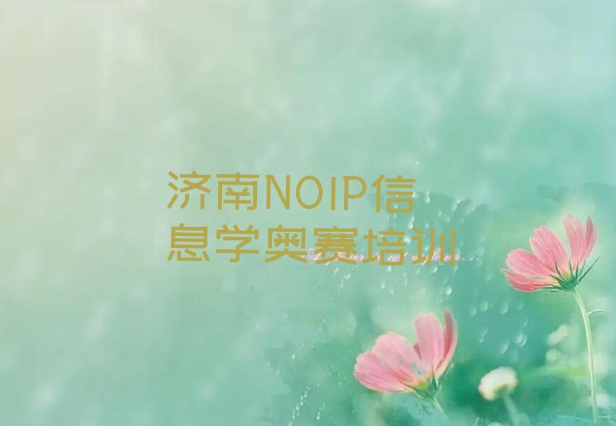 济南少儿编程培训