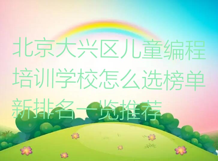 北京大兴区少儿编程培训班