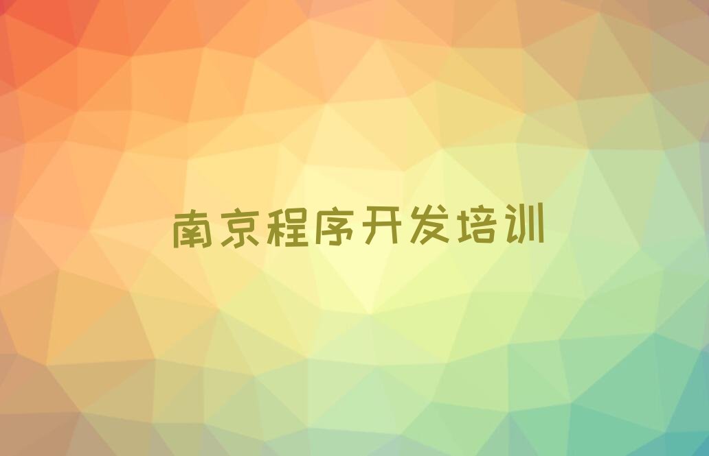十大南京栖霞区学中学生Python编程哪里的学校好排行榜