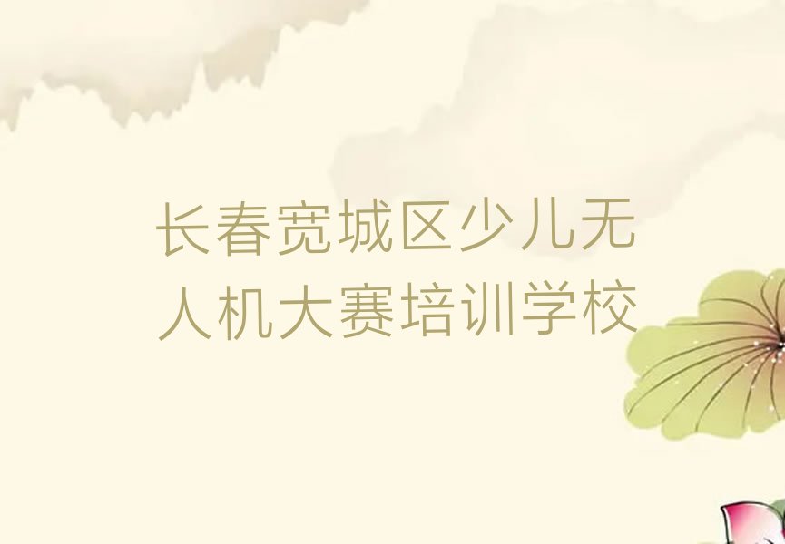 长春宽城区少儿无人机大赛培训学校