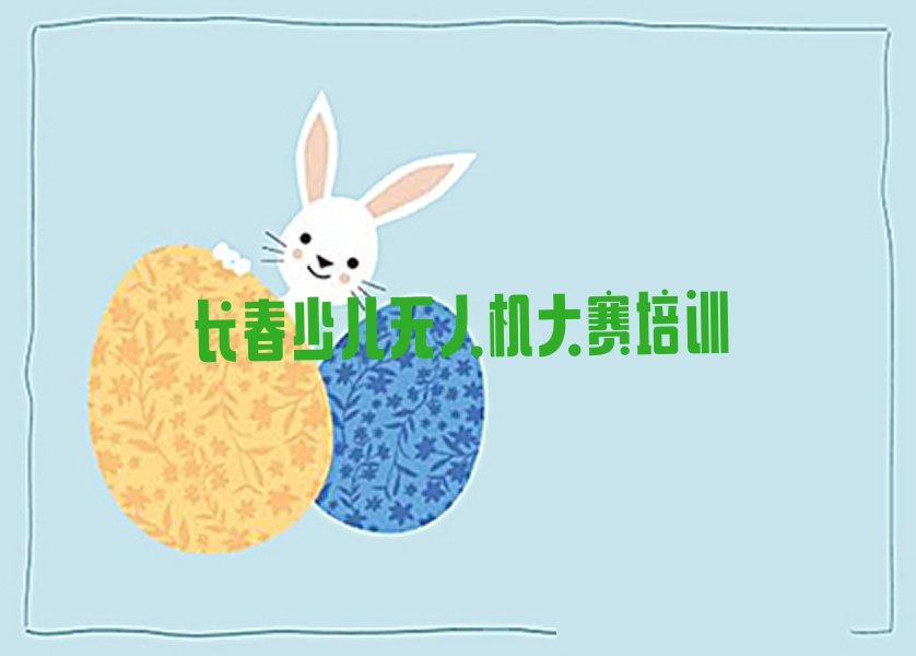 少儿无人机大赛