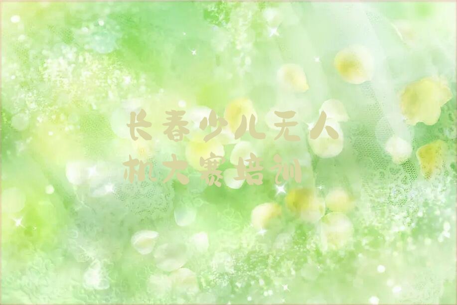 长春宽城区少儿无人机大赛培训学校