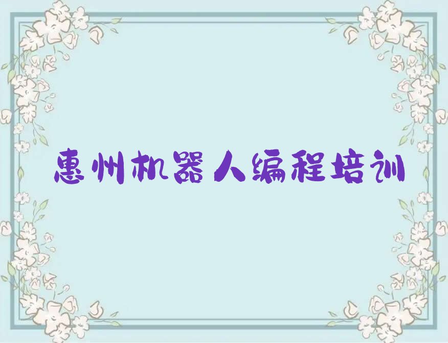 惠州惠阳区少儿编程培训学校