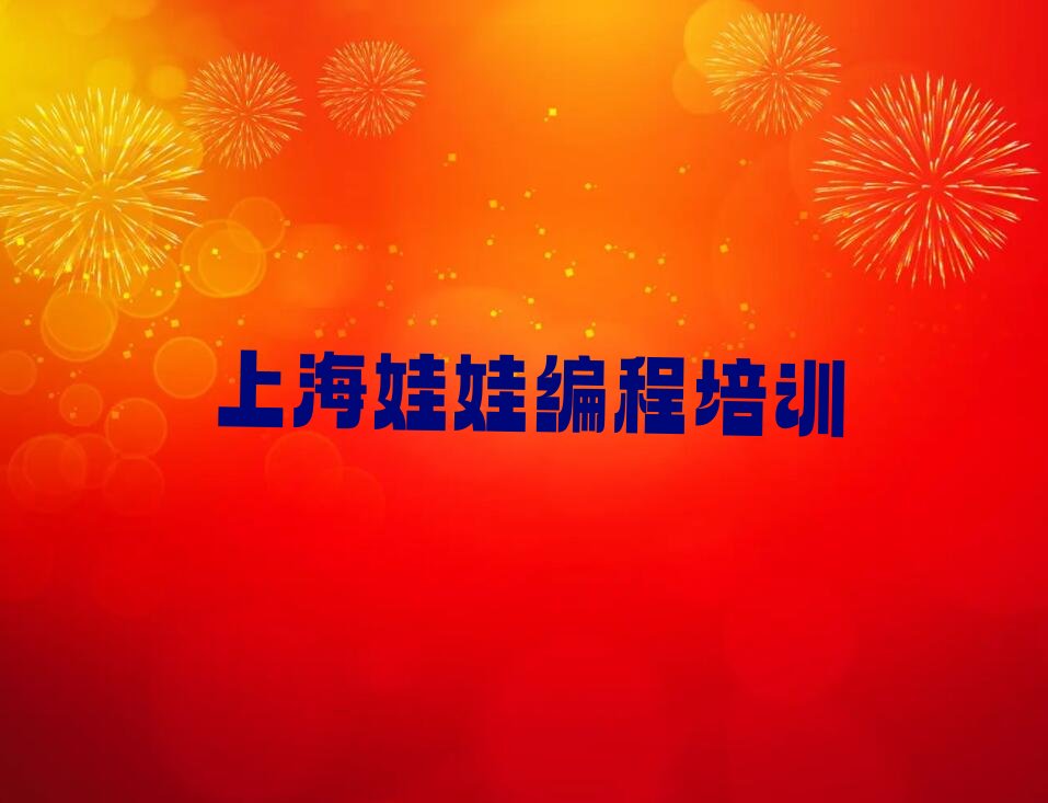 上海浦东新区娃娃编程培训学校