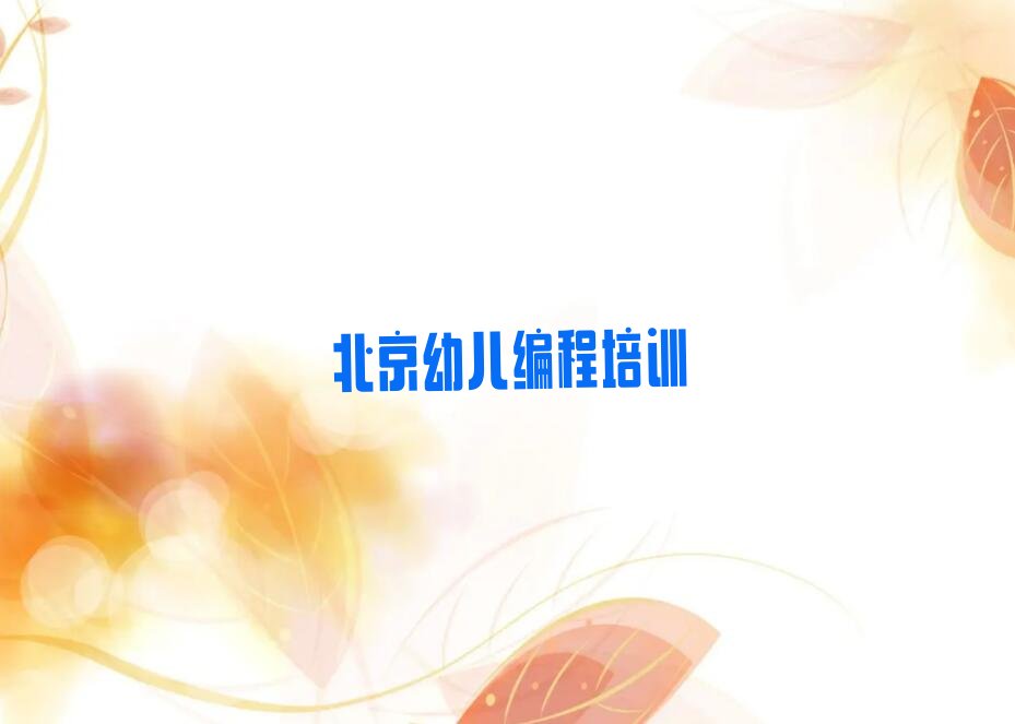 北京少儿编程培训