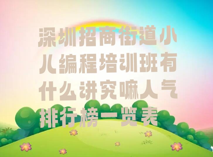深圳少儿编程培训班