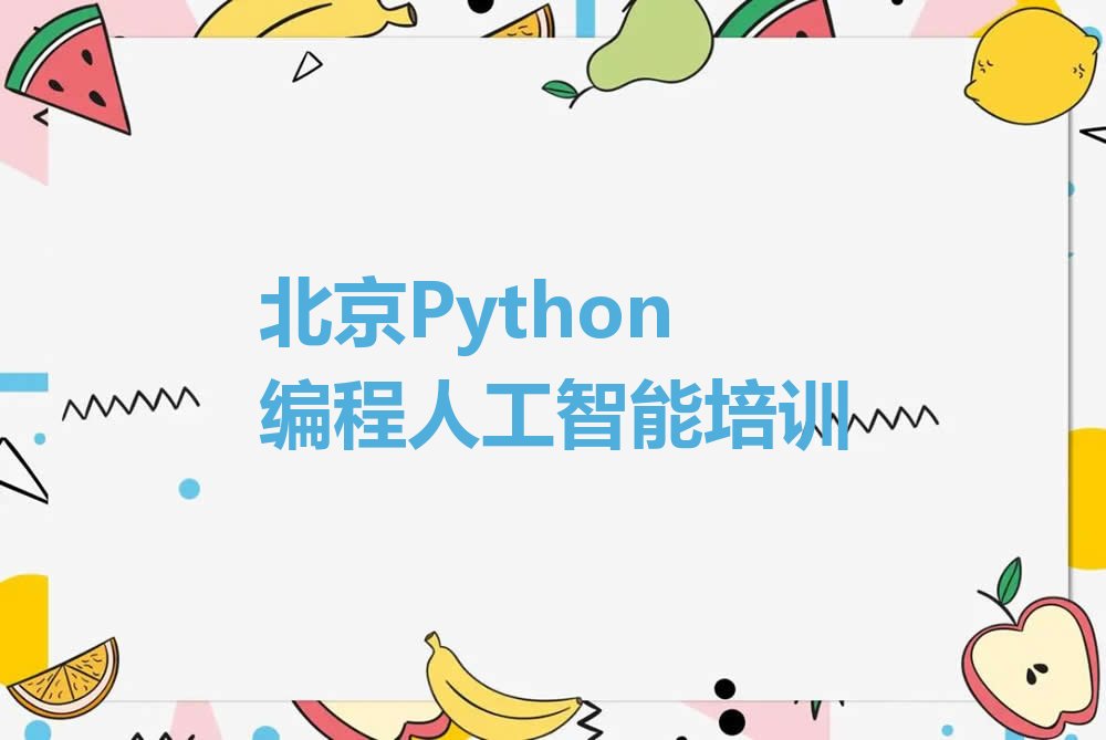 十大北京延庆区Python编程人工智能北京延庆区线下培训班报名今日新排名榜一览表排行榜