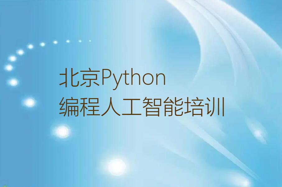 北京Python编程人工智能培训学校