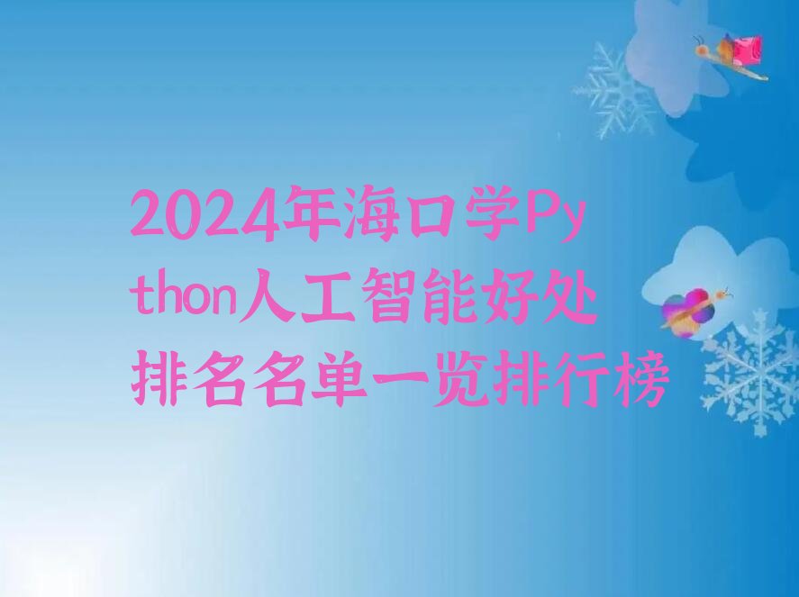 十大2024年海口学Python人工智能好处排名名单一览排行榜排行榜