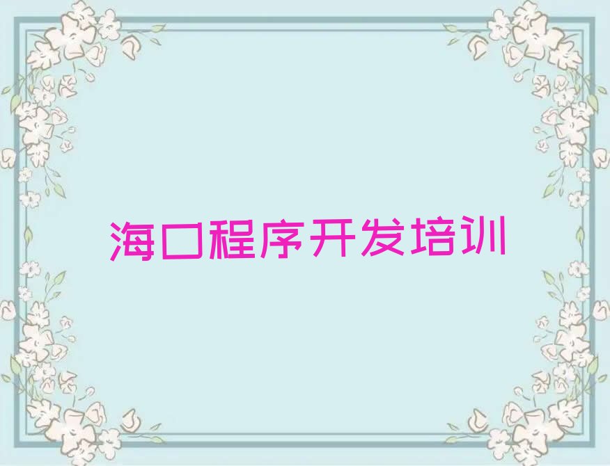 海口琼山区Python人工智能培训学校