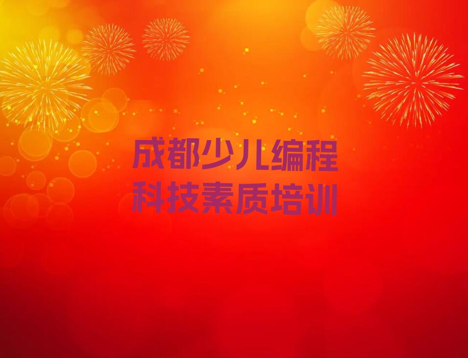 十大成都口碑好的少儿编程科技素质学校榜单一览推荐排行榜排行榜