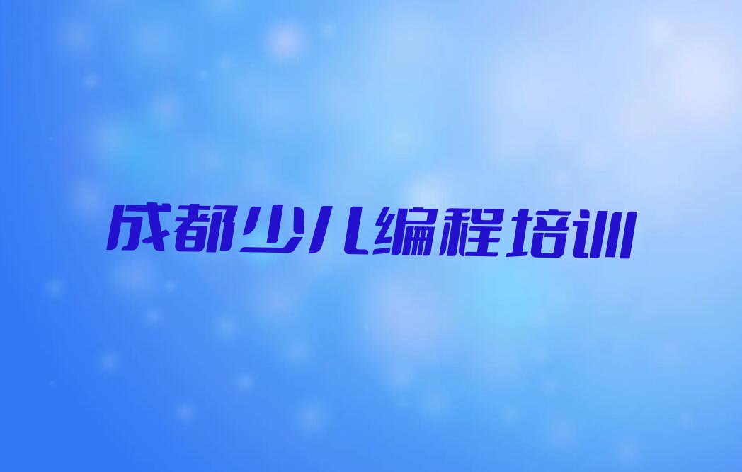 成都新都区少儿编程培训学校
