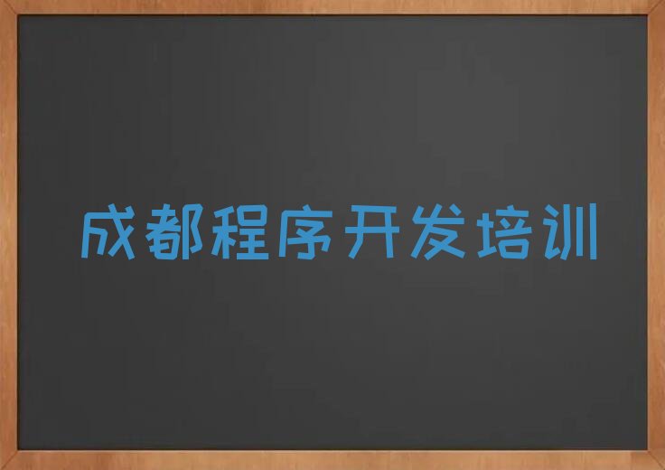 成都青白江区中学生Python编程培训学校