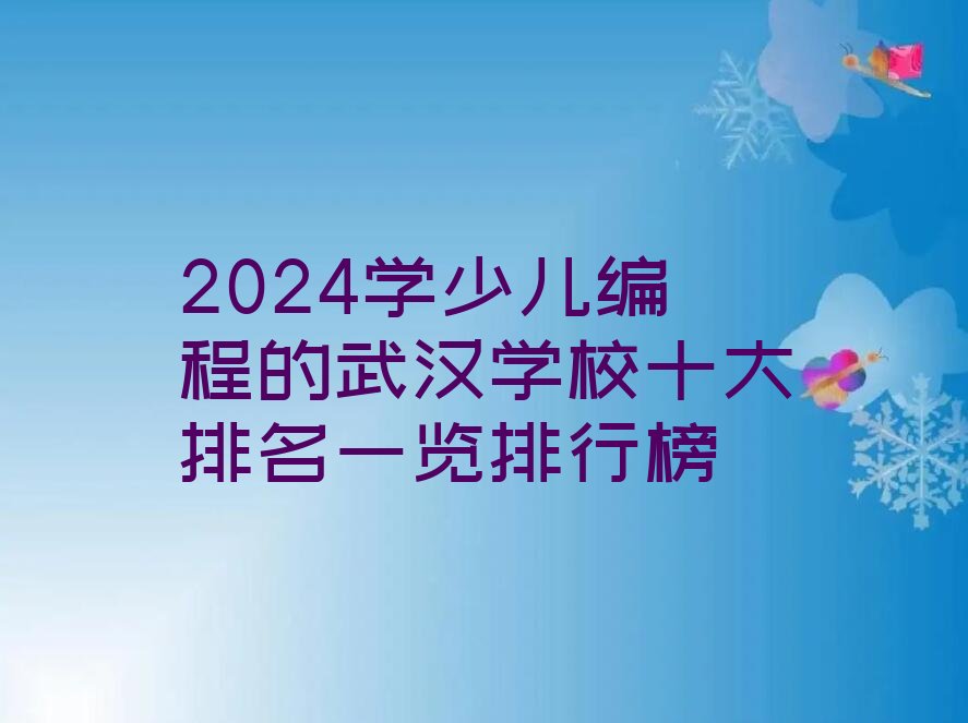 武汉少儿编程培训学校