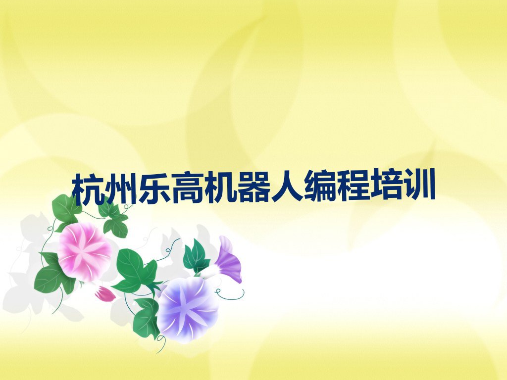 十大杭州乐高机器人编程培训学校哪家好排名名单一览排行榜排行榜