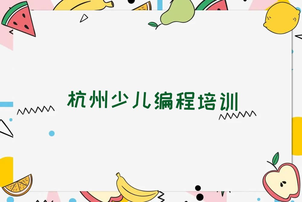 杭州少儿编程培训班