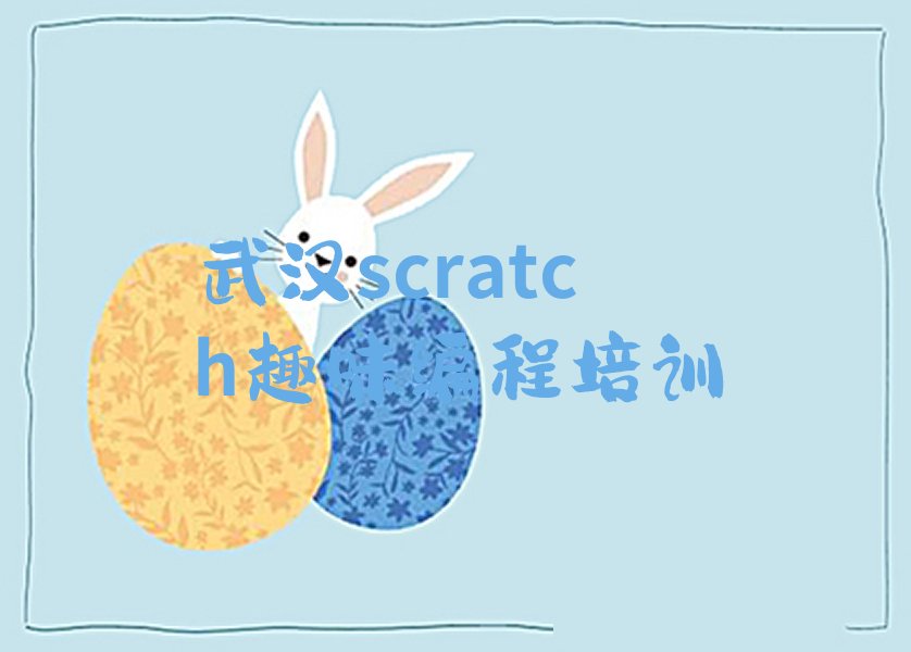 十大2024年前十名武汉scratch趣味编程培训机构排行榜排行榜