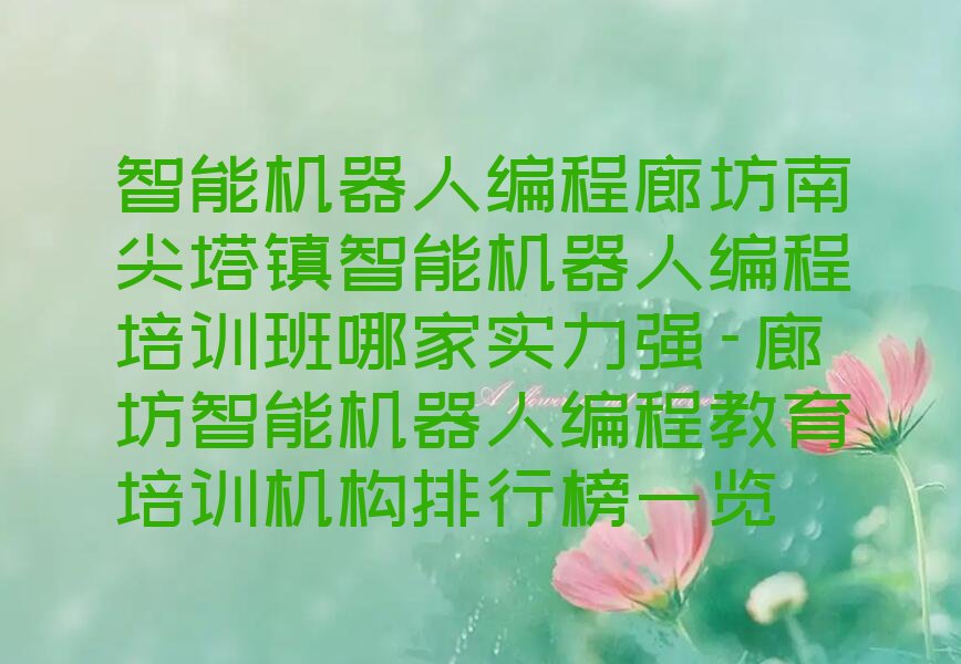 廊坊广阳区少儿编程培训班