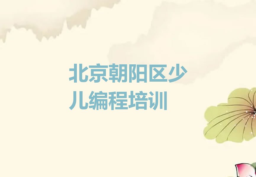 十大北京朝阳区少儿编程Python报班好还是自学好排行榜