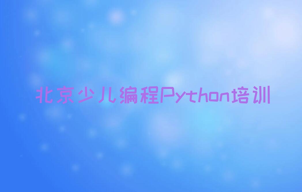 北京朝阳区少儿编程培训