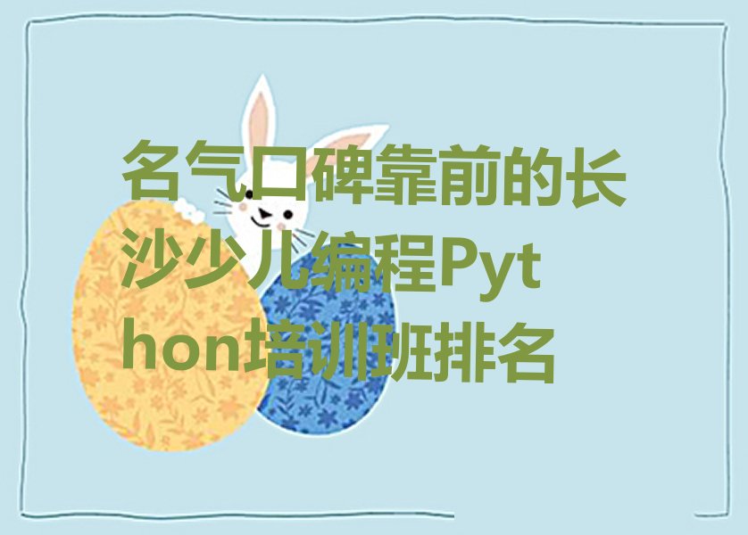 长沙少儿编程培训中心
