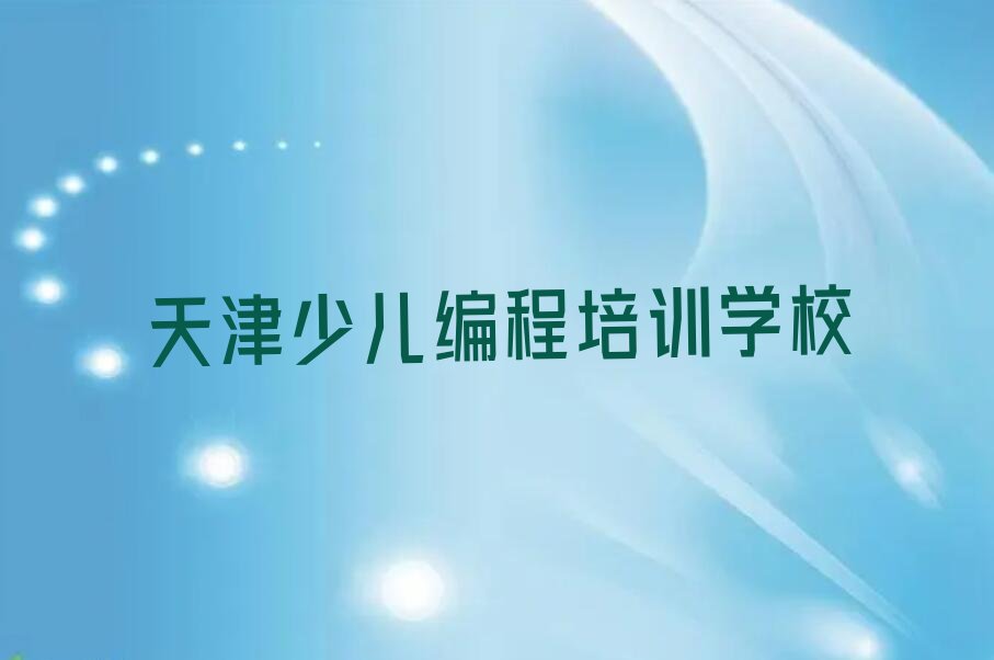 十大天津童程童美信息学奥赛编程培训学校有人知道的吗?怎么样排行榜名单公布一览表排行榜