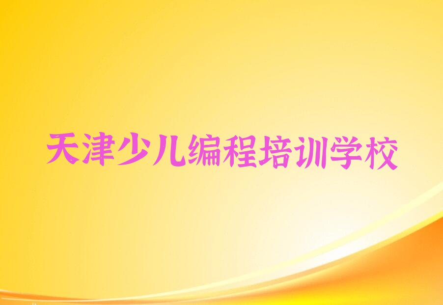 天津少儿编程培训学校