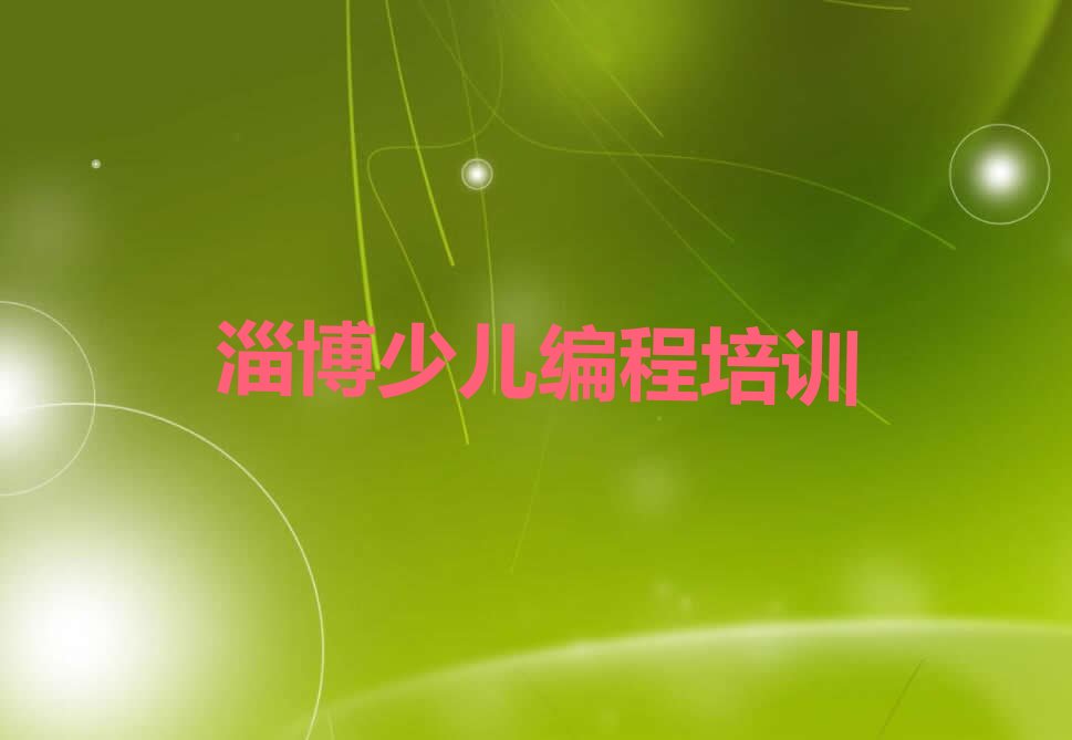 十大淄博八陡镇有哪些正规的幼儿编程课培训班十强排名榜一览表排行榜