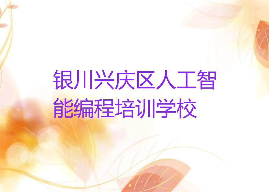 十大银川掌政镇人工智能编程哪个培训机构比较正规排行榜