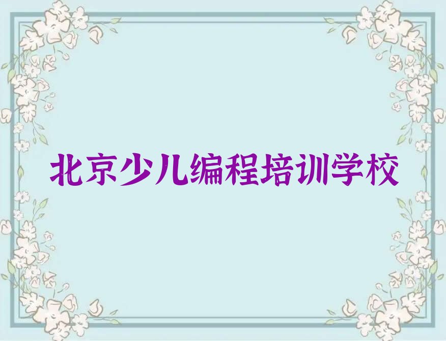 十大北京西城区人工智能编程报人工智能编程培训班要注意哪些问题排行榜