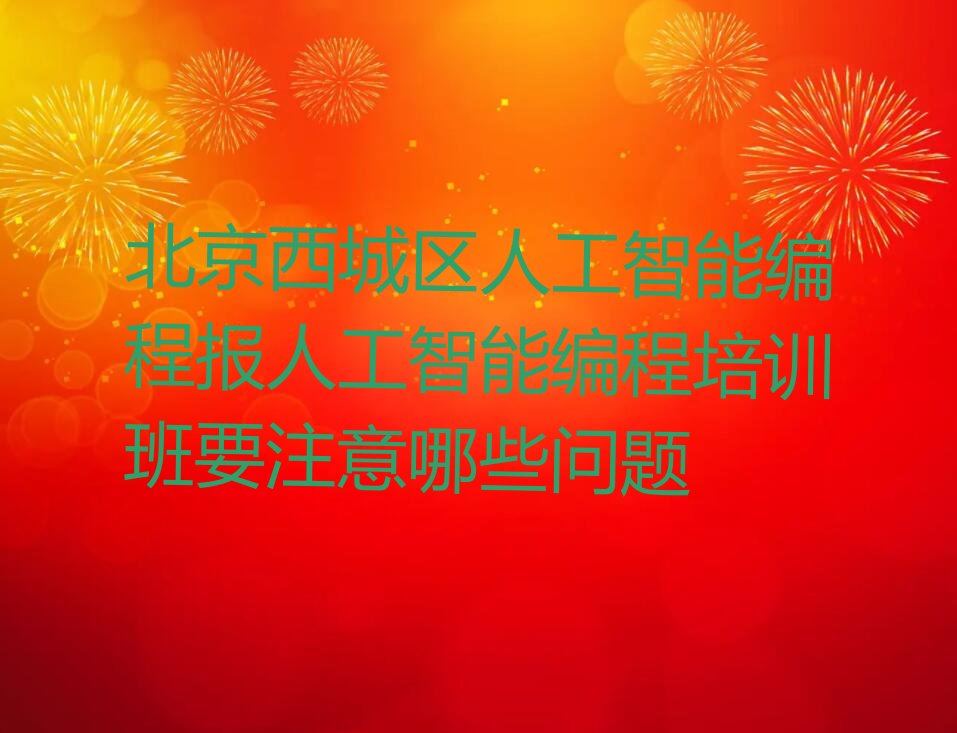 北京少儿编程培训学校
