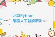 北京延庆区Python编程人工智能北京延庆区线下培训班报名今日新排名榜一览表