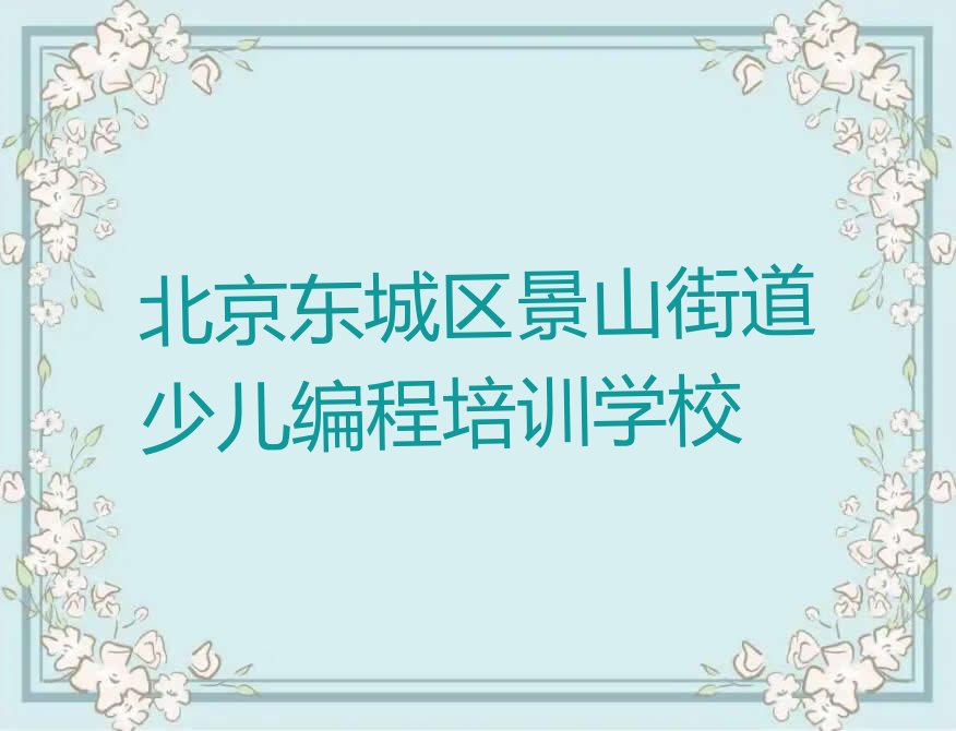 北京东城区景山街道少儿编程培训学校