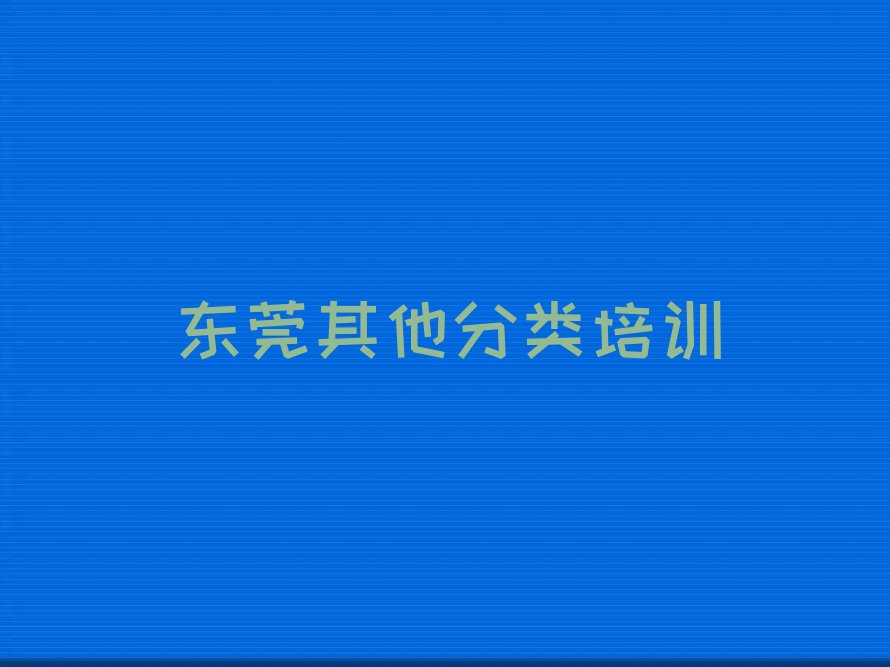 十大东莞可以在哪学少儿无人机大赛排行榜名单公布一览表排行榜
