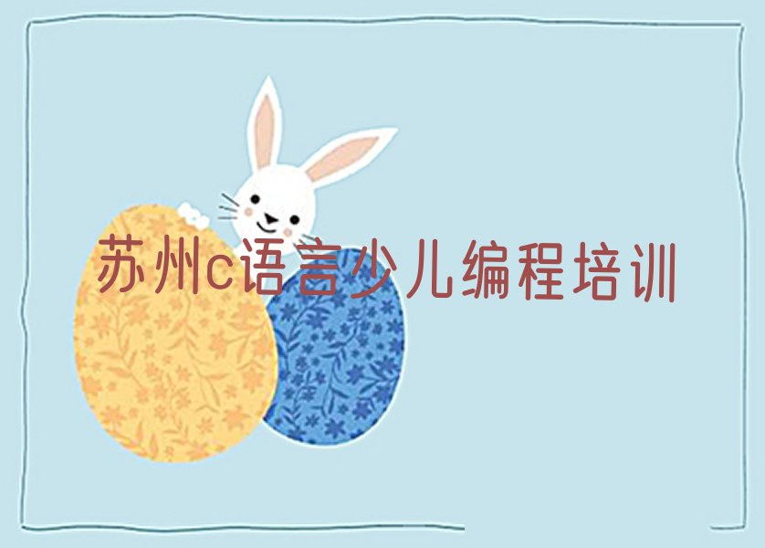 苏州吴江区少儿编程培训学校