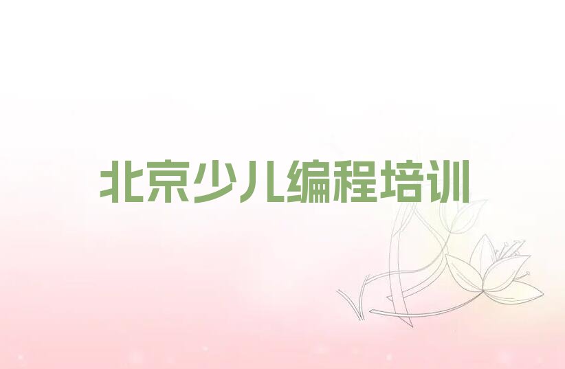 北京平谷区刘家店镇少儿AI机器人编程培训学校