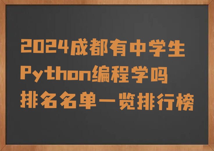 十大2024成都有中学生Python编程学吗排名名单一览排行榜排行榜