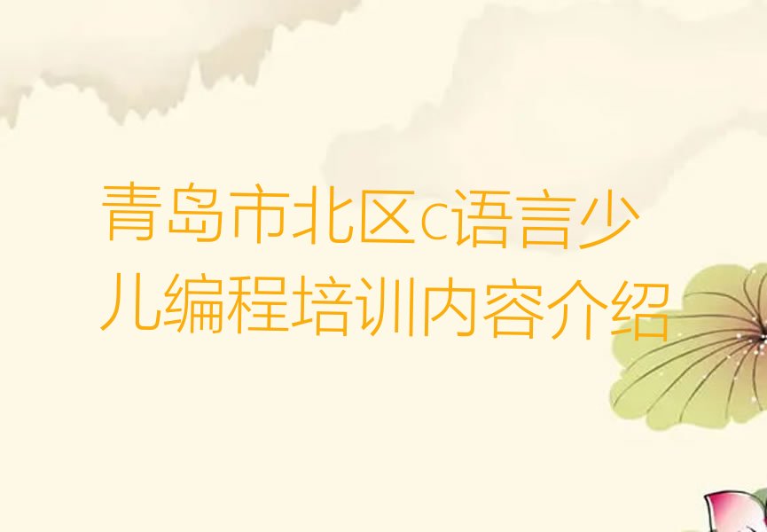 青岛c语言少儿编程培训学校