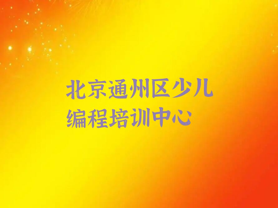 十大2024北京于家务回族乡哪里有乐高编程学十大名单榜一览排行榜排行榜