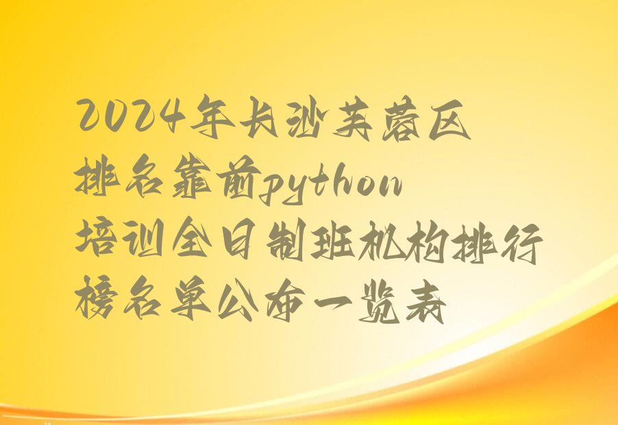 长沙芙蓉区隆平高科技园python培训学校