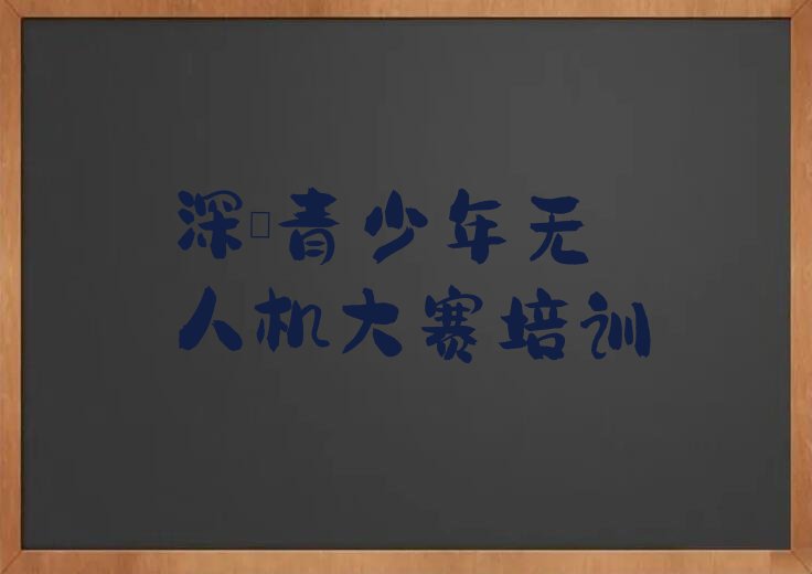 十大深圳学青少年无人机大赛培训需要多长时间才能学会排行榜名单公布一览表排行榜