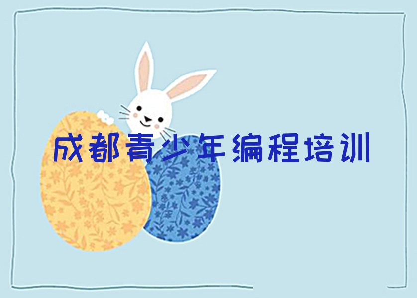成都温江区柳城街道青少年编程培训学校