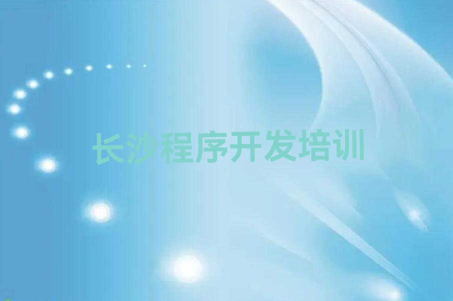 十大长沙开福区python培训费用多少钱排行榜