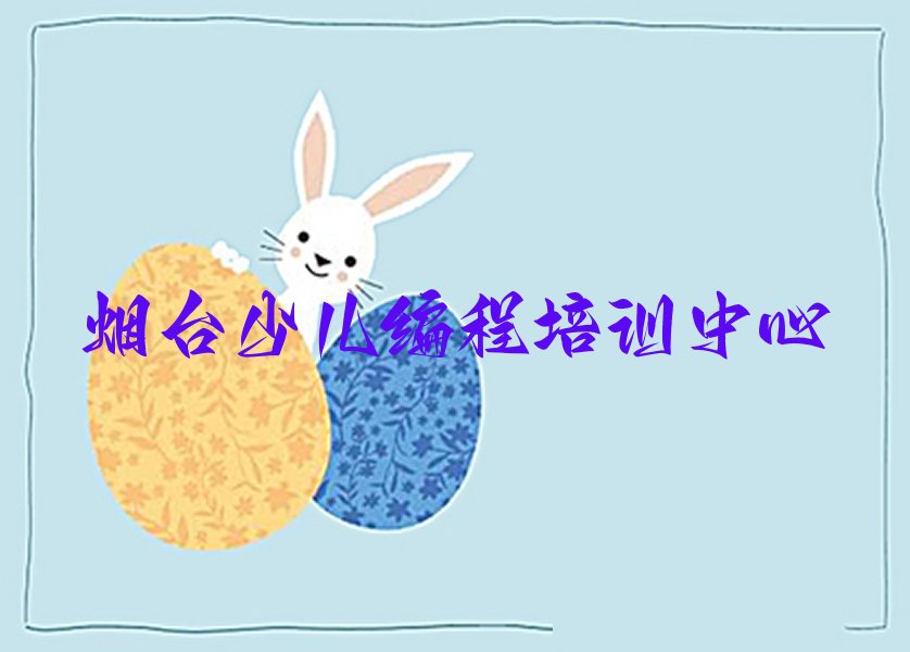 十大烟台福山区Python人工智能培训哪家教的好榜单新排名一览推荐排行榜