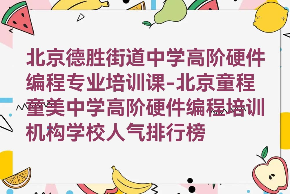 北京少儿编程培训班