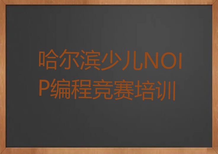 十大哈尔滨平房区新疆街道学习少儿NOIP编程竞赛十大名单榜一览排行榜排行榜