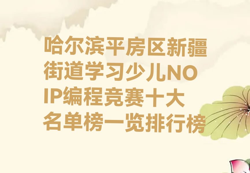 哈尔滨平房区少儿NOIP编程竞赛培训学校