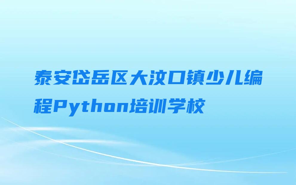 十大泰安岱岳区童程童美少儿编程Python培训班学cad贵吗推荐今日公布一览表排行榜